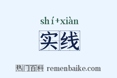 实线是什么意思的图片